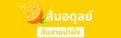 ส้มอดุลย์