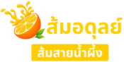 ส้มอดุลย์